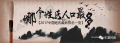 排行榜｜哪个姓氏人口最多？ 2017中国