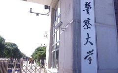 南京人口学院改名_武警学院更名为中
