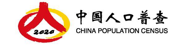 捞月狗人口普查_第七次全国人口普查领导小组办公室关于征集第七次全国人口(2)